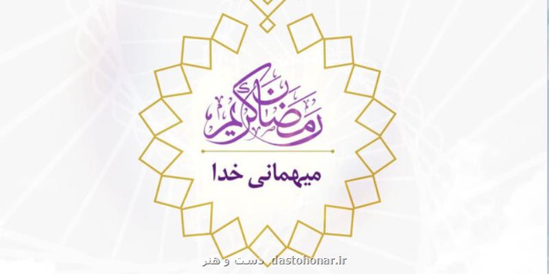 برنامه میهمانی خدا در ماه مبارك رمضان برای بچه های مسجد پخش می شود