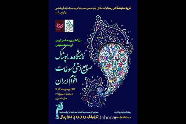 نمایشگاه مد، لباس، صنایع دستی و سوغات اقوام ایران