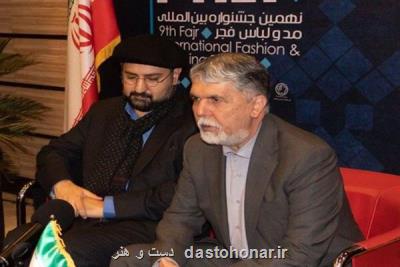 بازدید وزیر ارشاد از نهمین جشنواره مد و لباس فجر
