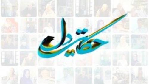 مستند پرتره بانوان فرهیخته در حكایت دل