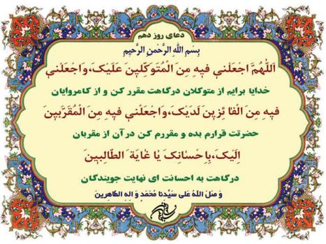شرح دعای روز دهم ماه رمضان