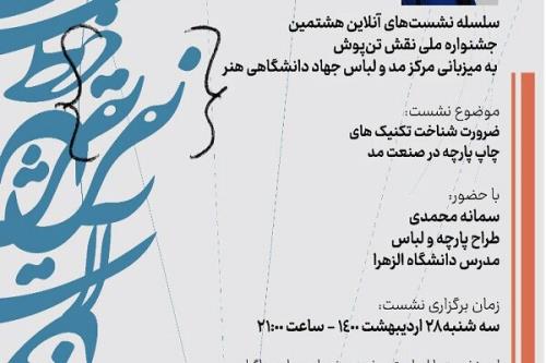 ضرورت شناخت تكنیك های چاپ پارچه در صنعت مد بررسی می شود