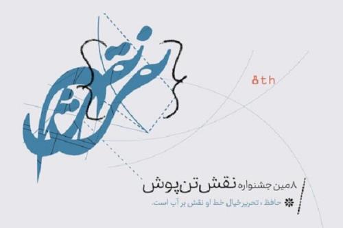 جزئیات برگزاری هشتمین جشنواره ملی نقش تن پوش تشریح شد