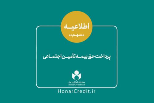 سهم هنرمندان از حق بیمه تامین اجتماعی كم شد
