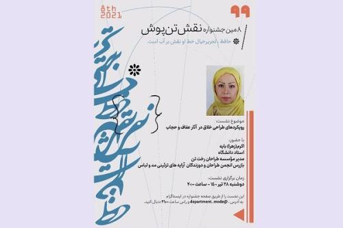 رویكرد های طراحی خلاق در آثار عفاف و حجاب بررسی می شود