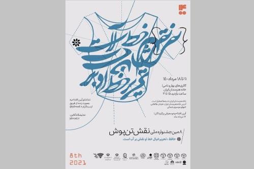 افتتاحیه جشنواره ملی نقش تن پوش