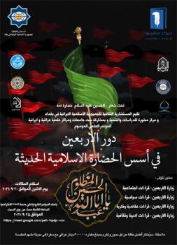 همایش نقش اربعین در مبانی تمدن نوین اسلامی