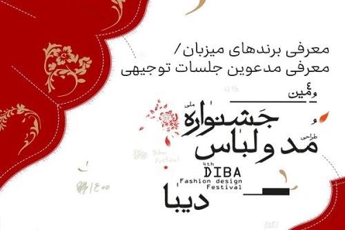 تولیدکنندگان میزبان جشنواره ملی مد و لباس دیبا عرضه شدند
