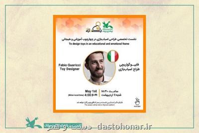 نشست طراحی اسباب بازی در چهارچوب آموزشی و هیجانی