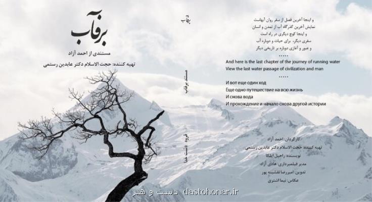 حكایت روان آب های فصلی را در برفاب ببینید