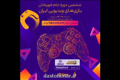 ششمین دوره لیگ قهرمانان بازی های ویدئویی آنلاین
