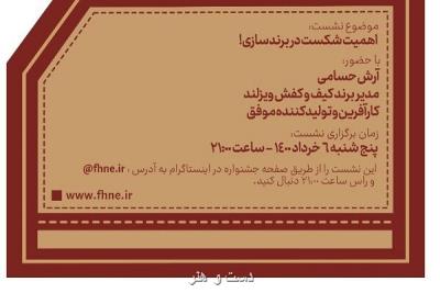 نشست اهمیت شكست در برندسازی