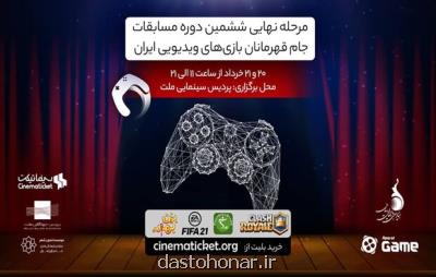 تماشای مرحله نهایی جام قهرمانان بازی های ویدئویی ایران در سینما