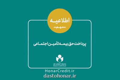 سهم هنرمندان از حق بیمه تامین اجتماعی كم شد