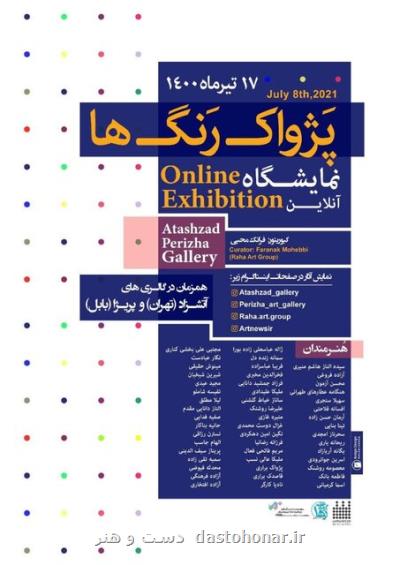 نمایشگاه گروهی آنلاین از ۴۹ هنرمند تجسمی