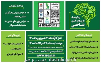 مدرسه انستیتو ملی بازی سازی برای بازی های جدی شناختی
