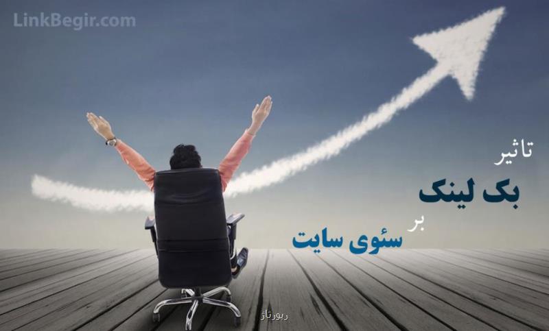 خرید بک لینک معتبر و تاثیر آن بر سئو