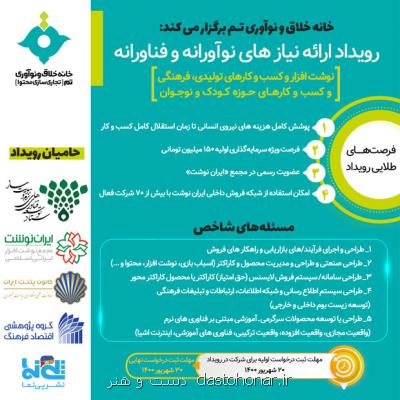 رویداد عرضه نیازهای نوآورانه و فناورانه نوشت افزار