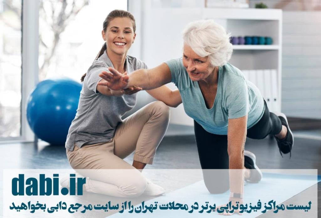 فیزیوتراپی در محلات تهران