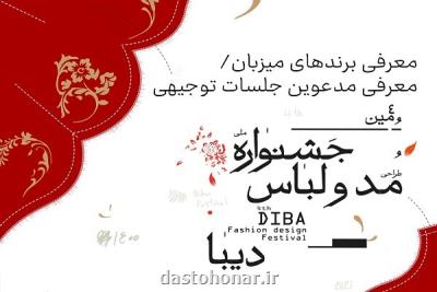 تولیدکنندگان میزبان جشنواره ملی مد و لباس دیبا عرضه شدند