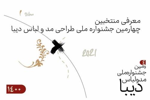 منتخبین چهارمین جشنواره ملی مد و لباس دیبا عرضه شدند