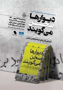 تصاویر امرالله فرهادی از دیوارنوشته های انقلاب مکتوب شد