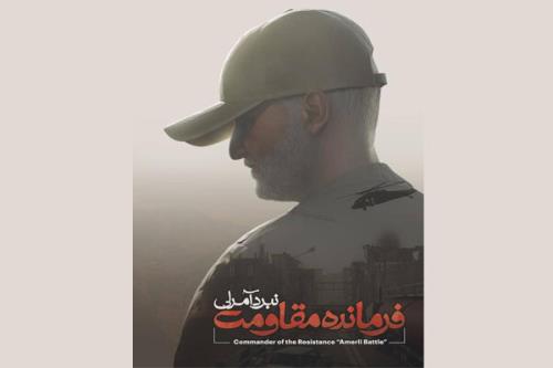 سریالی شدن بازی کامپیوتری حاج قاسم