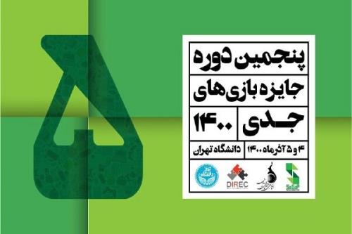 برگزیدگان پنجمین جایزه بازی های جدی معرفی می گردند