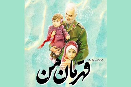 شرکت بیش از ۱۵۰۰ اثر در رویداد تولید محتوای قهرمان من