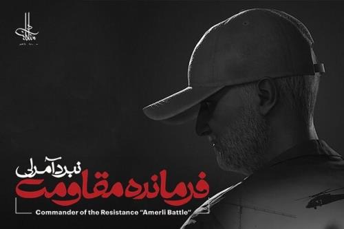بازی فرمانده مقاومت نبرد آمرلی  منتشر می شود