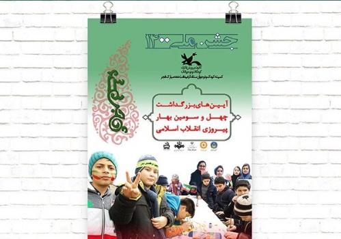 اعلام برنامه های کمیته کودک و نوجوان ستاد دهه فجر