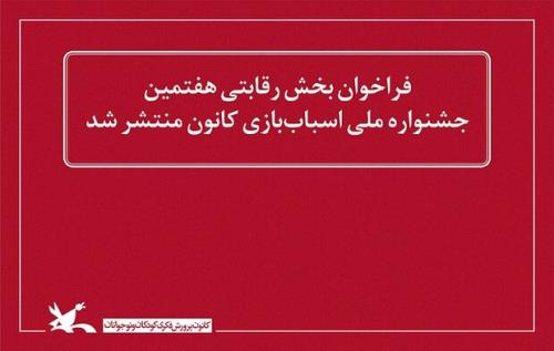 فراخوان هفتمین جشنواره ملی اسباب بازی منتشر گردید