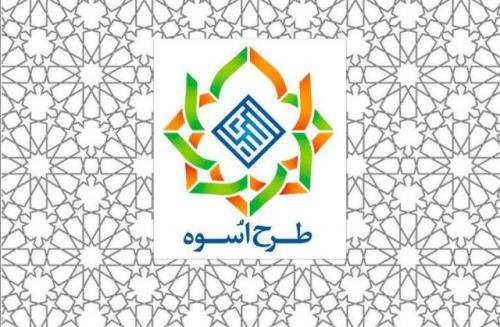 شانزدهمین دوره طرح آموزشی-تربیتی اسوه درحال برگزاری است