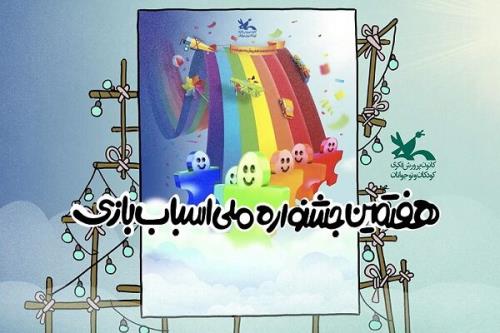 برگزاری نشست رسانه ای هفتمین جشنواره اسباب بازی کانون پرورش فکری