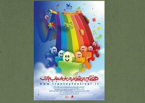برگزیدگان هفتمین جشنواره ملی اسباب بازی معرفی می گردند