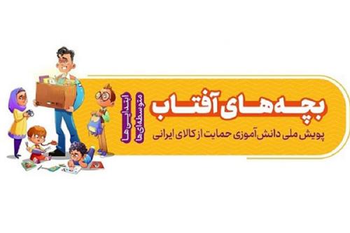 پویش ملی بچه های آفتاب