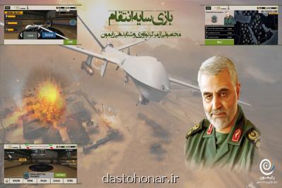 سایه انتقام برگزیده جشنواره بین المللی بازی های کامپیوتری شد