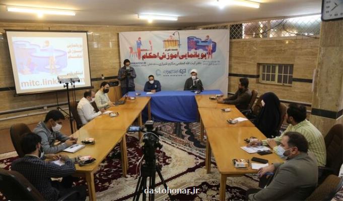 پویانمایی آموزش احکام در قم رونمایی گردید