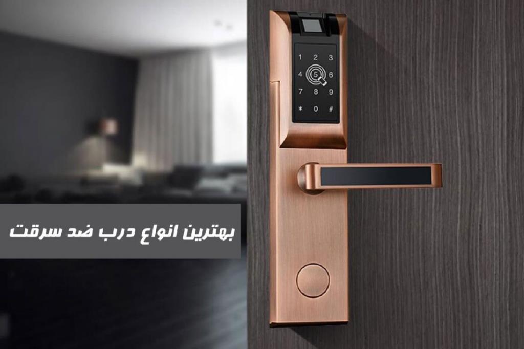 اجزای درب ضد سرقت شامل چه مواردی است