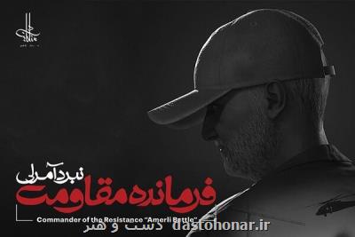 بازی فرمانده مقاومت نبرد آمرلی عرضه می شود
