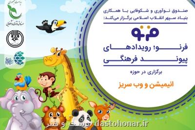 شروع ثبت نام رویداد فرنو پویانمایی و وب سریز