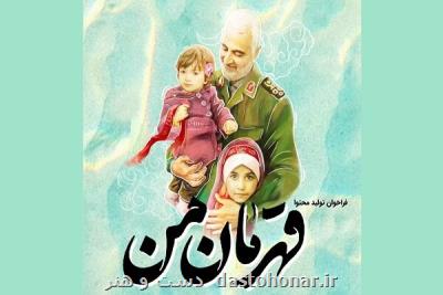 شرکت بیش از ۱۵۰۰ اثر در رویداد تولید محتوای قهرمان من