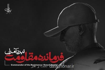 بازی فرمانده مقاومت نبرد آمرلی  منتشر می شود
