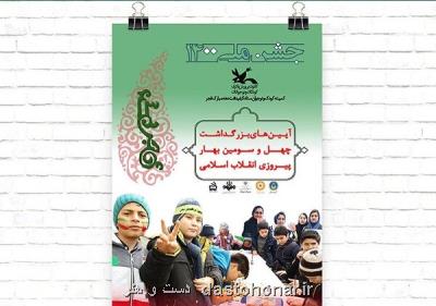 اعلام برنامه های کمیته کودک و نوجوان ستاد دهه فجر