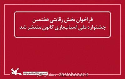 فراخوان هفتمین جشنواره ملی اسباب بازی منتشر گردید