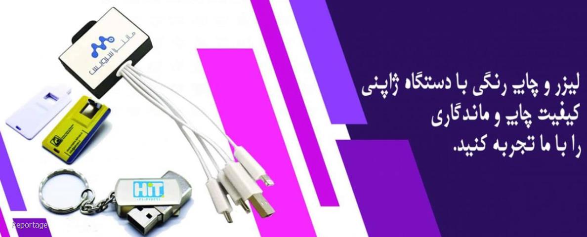 فلش مموری اختصاصی تبلیغاتی