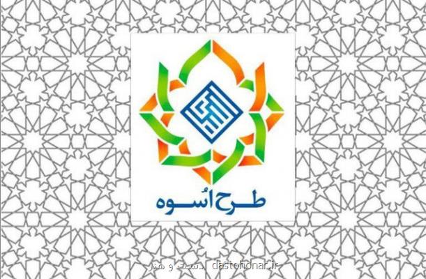 شانزدهمین دوره طرح آموزشی-تربیتی اسوه درحال برگزاری است