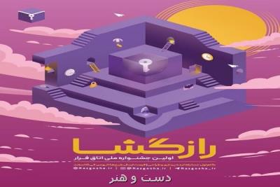 شفافیت مهم ترین هدف دومین جشنواره ملی اتاق فرار بود