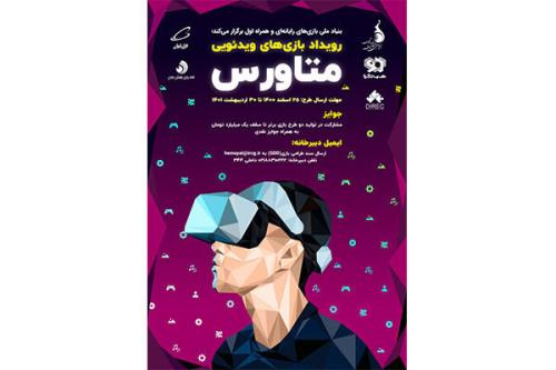فراخوان تولید بازی های ویدئویی در زمینه متاورس منتشر گردید