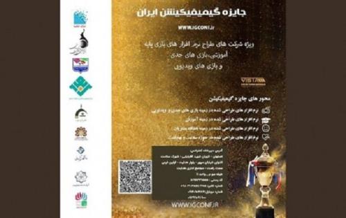 فرصت ارسال اثر به رویداد جایزه ملی بازی پردازی تمدید گردید